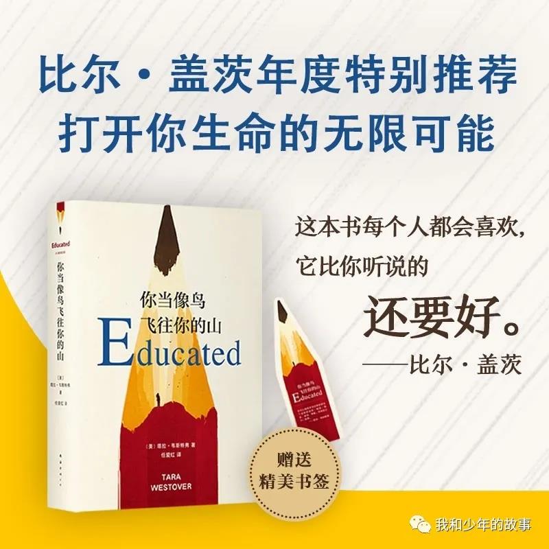 【转载】Educated《你当像鸟飞往你的山》读后感
