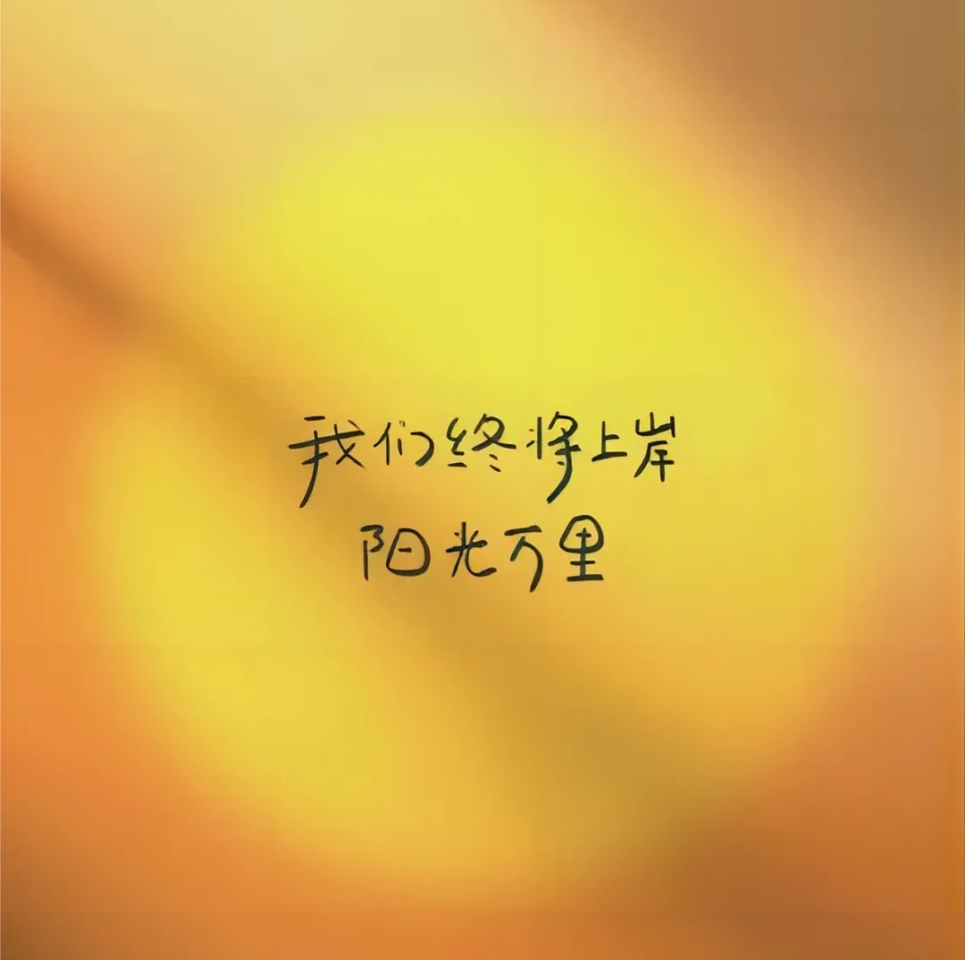 高考嘛，不过尔尔——送给即将走上高考考场的你