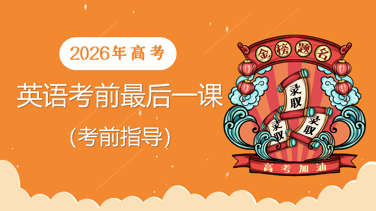 2026年高考英语考前最后一课指导课件_01.png